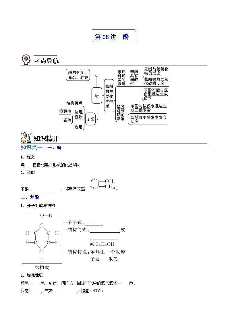人教版（2019）高中化学 选修3 精品讲义 第08讲 酚01
