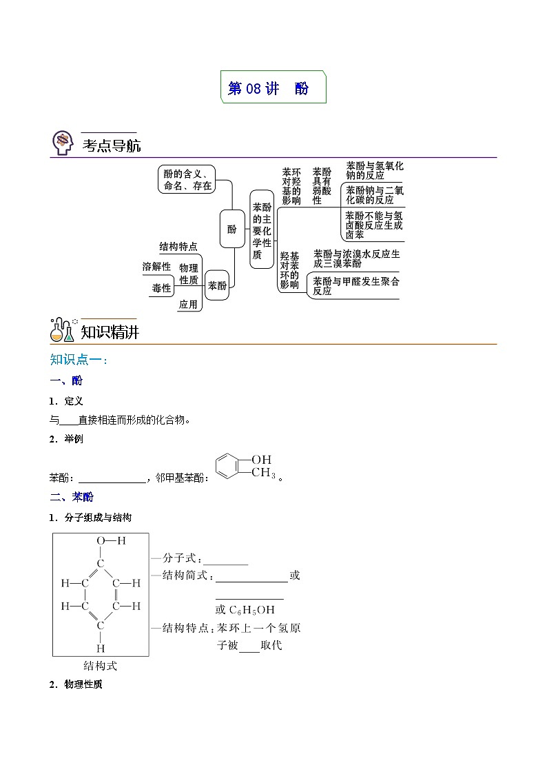 人教版（2019）高中化学 选修3 精品讲义 第08讲 酚01