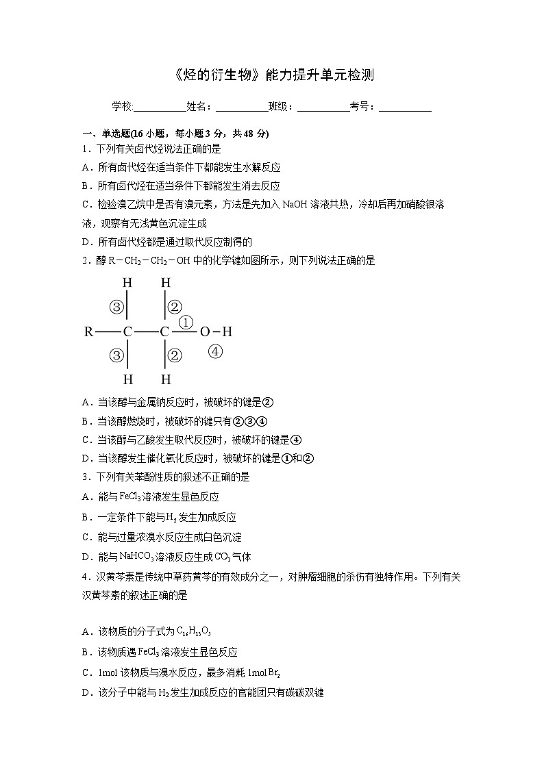 人教版（2019）高中化学 选修3 第三章《烃的衍生物》能力提升单元检测01