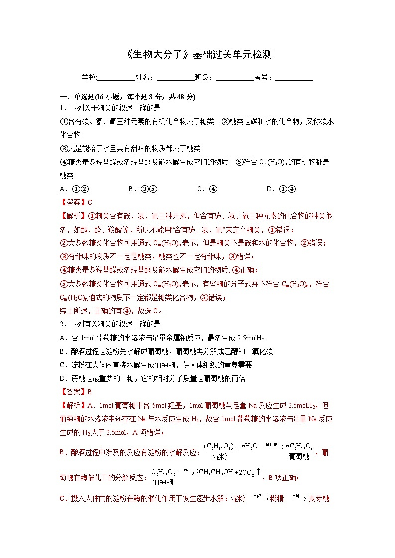人教版（2019）高中化学 选修3 第四章《生物大分子》基础过关单元检测01