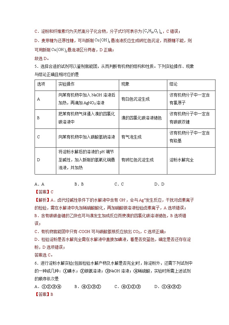 人教版（2019）高中化学 选修3 第四章《生物大分子》基础过关单元检测03