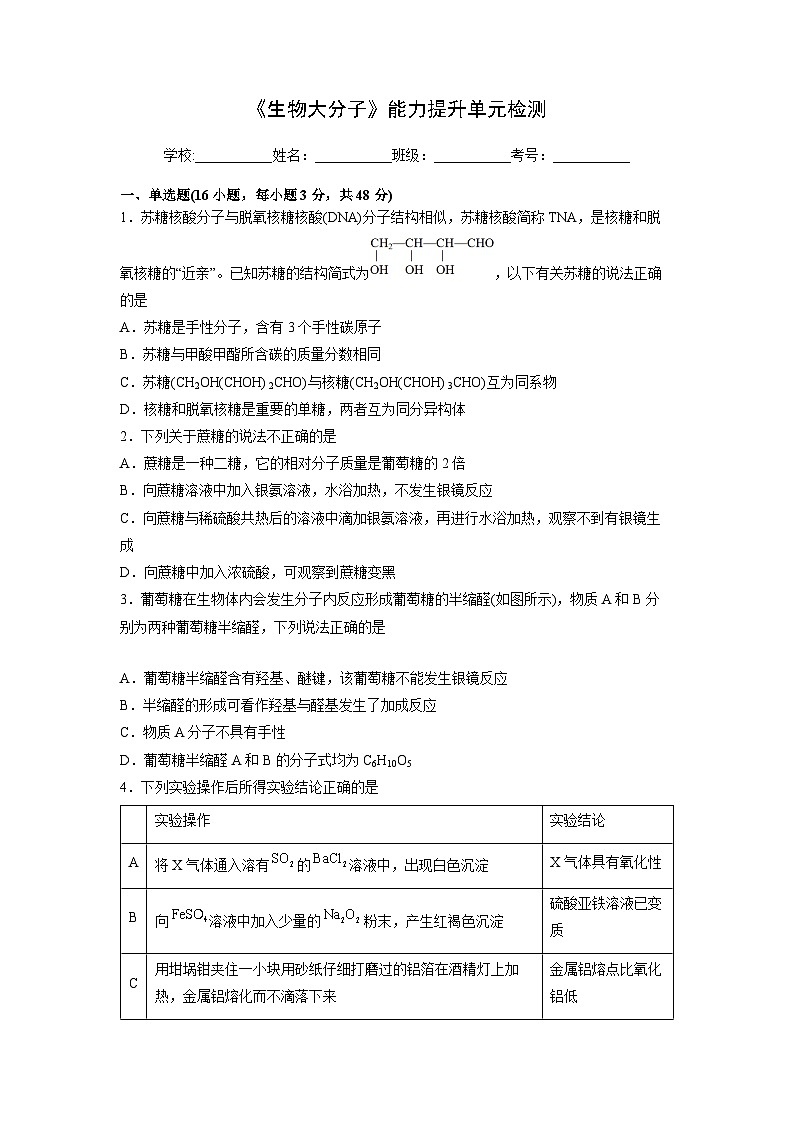 人教版（2019）高中化学 选修3 第四章《生物大分子》能力提升单元检测01