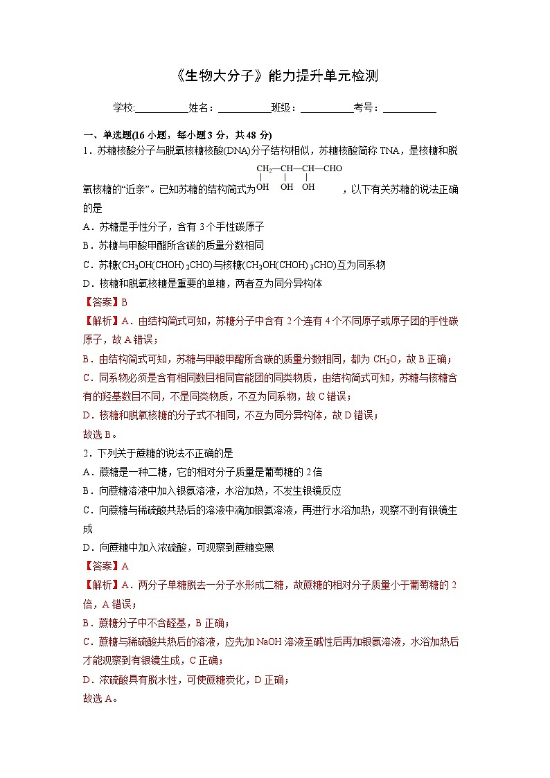 人教版（2019）高中化学 选修3 第四章《生物大分子》能力提升单元检测01