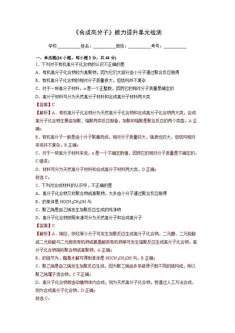 人教版（2019）高中化学 选修3 第五章《合成高分子》能力提升单元检测01