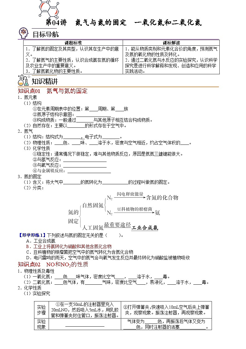 人教版2019 高中化学 必修2 同步讲义第04讲氮气与氮的固定　一氧化氮和二氧化氮01