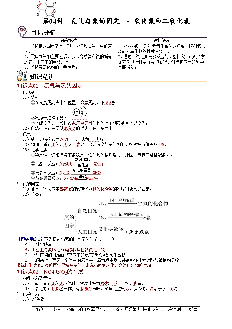 人教版2019 高中化学 必修2 同步讲义第04讲氮气与氮的固定　一氧化氮和二氧化氮01