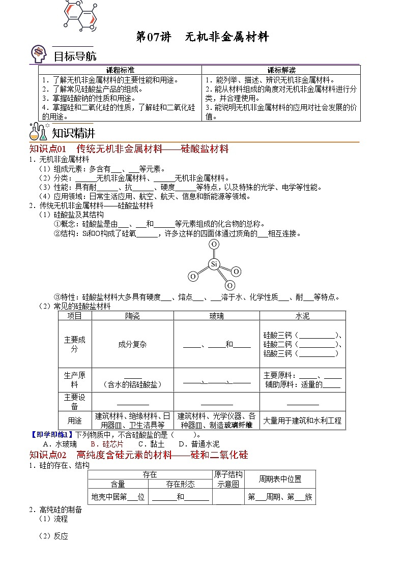 人教版2019 高中化学 必修2 同步讲义第07讲无机非金属材料01