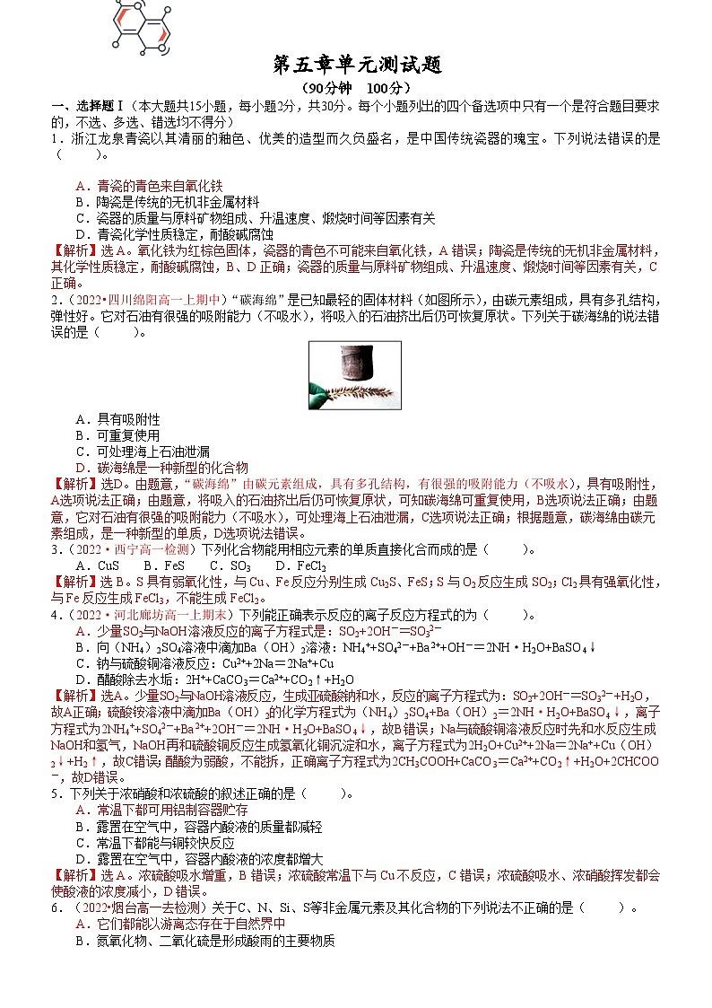 【人教版1019】高中化学 必修2 同步讲义第五章 单元测试题（教师版）第1页