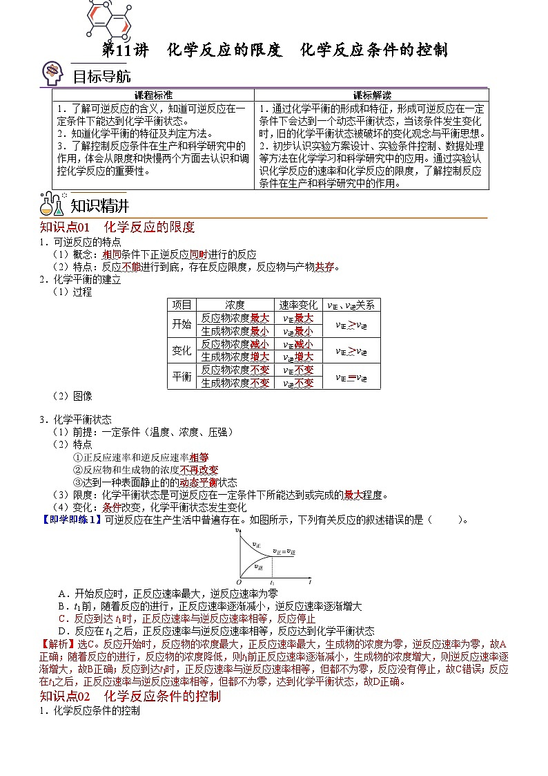人教版2019 高中化学 必修2 同步讲义第11讲 化学反应的限度　化学反应条件的控制01