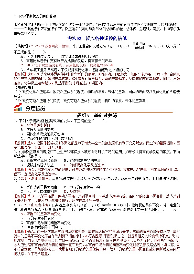 人教版2019 高中化学 必修2 同步讲义第11讲 化学反应的限度　化学反应条件的控制03