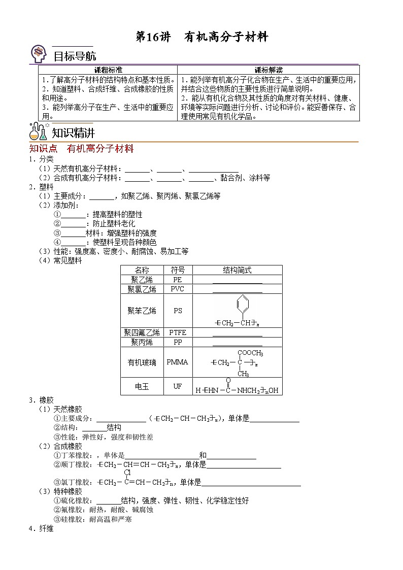 人教版2019 高中化学 必修2 同步讲义第16讲有机高分子材料01