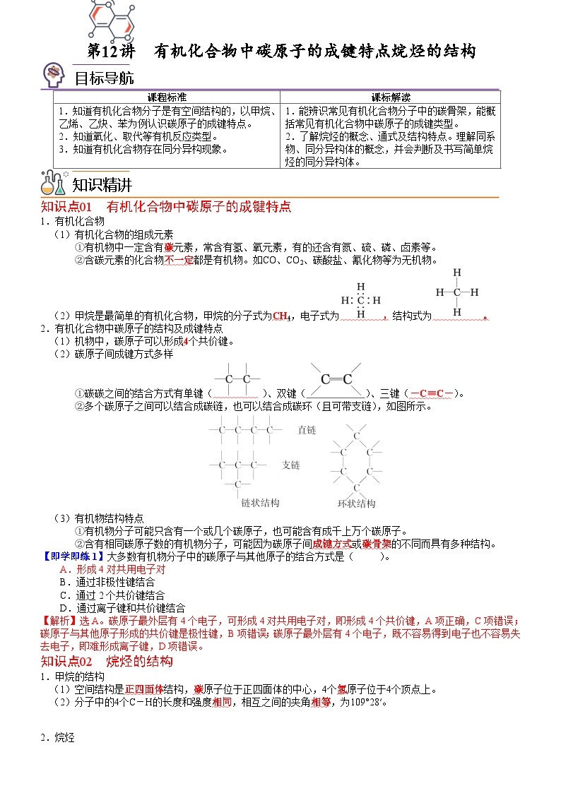 人教版2019 高中化学 必修2 同步讲义第12讲有机化合物中碳原子的成键特点烷烃的结构01