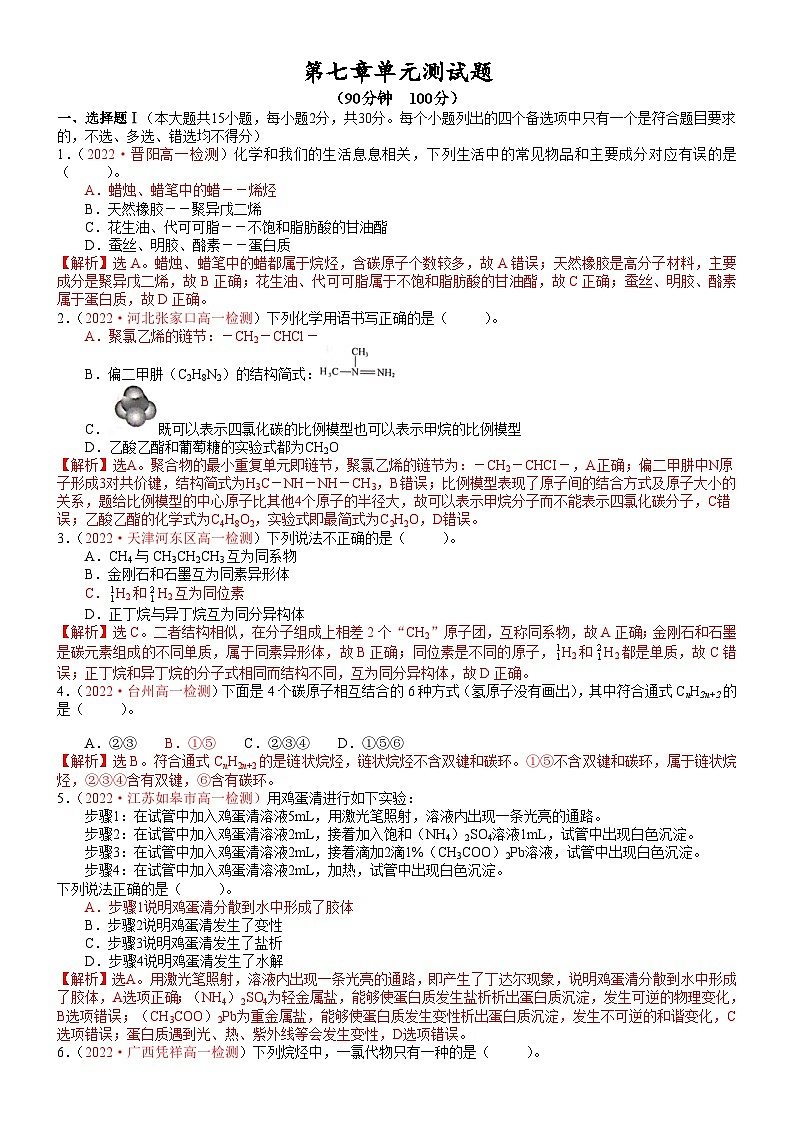 【人教版1019】高中化学 必修2 同步讲义第七章 单元测试题（教师版）第1页