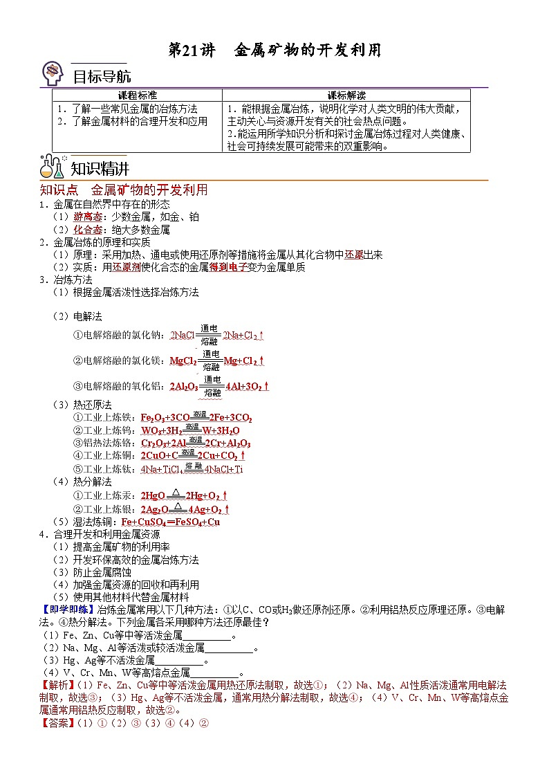 人教版2019 高中化学 必修2 同步讲义第21讲金属矿物的开发利用01
