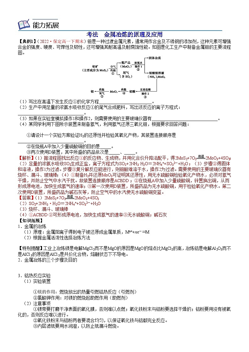 人教版2019 高中化学 必修2 同步讲义第21讲金属矿物的开发利用02