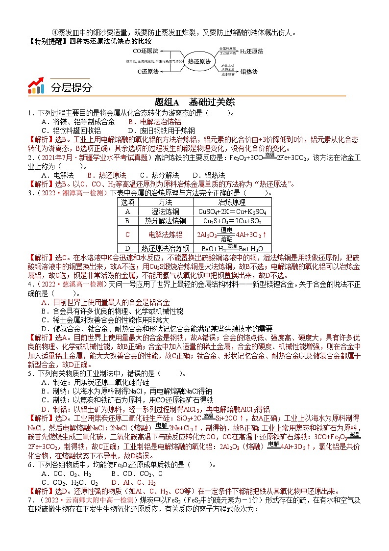 人教版2019 高中化学 必修2 同步讲义第21讲金属矿物的开发利用03