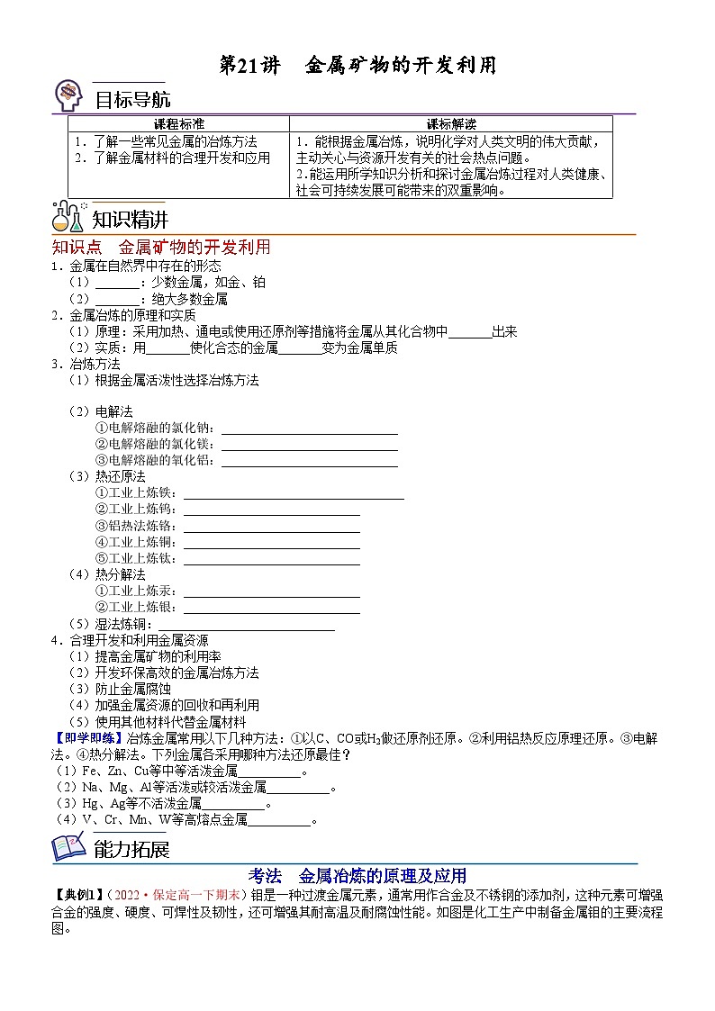 人教版2019 高中化学 必修2 同步讲义第21讲金属矿物的开发利用01