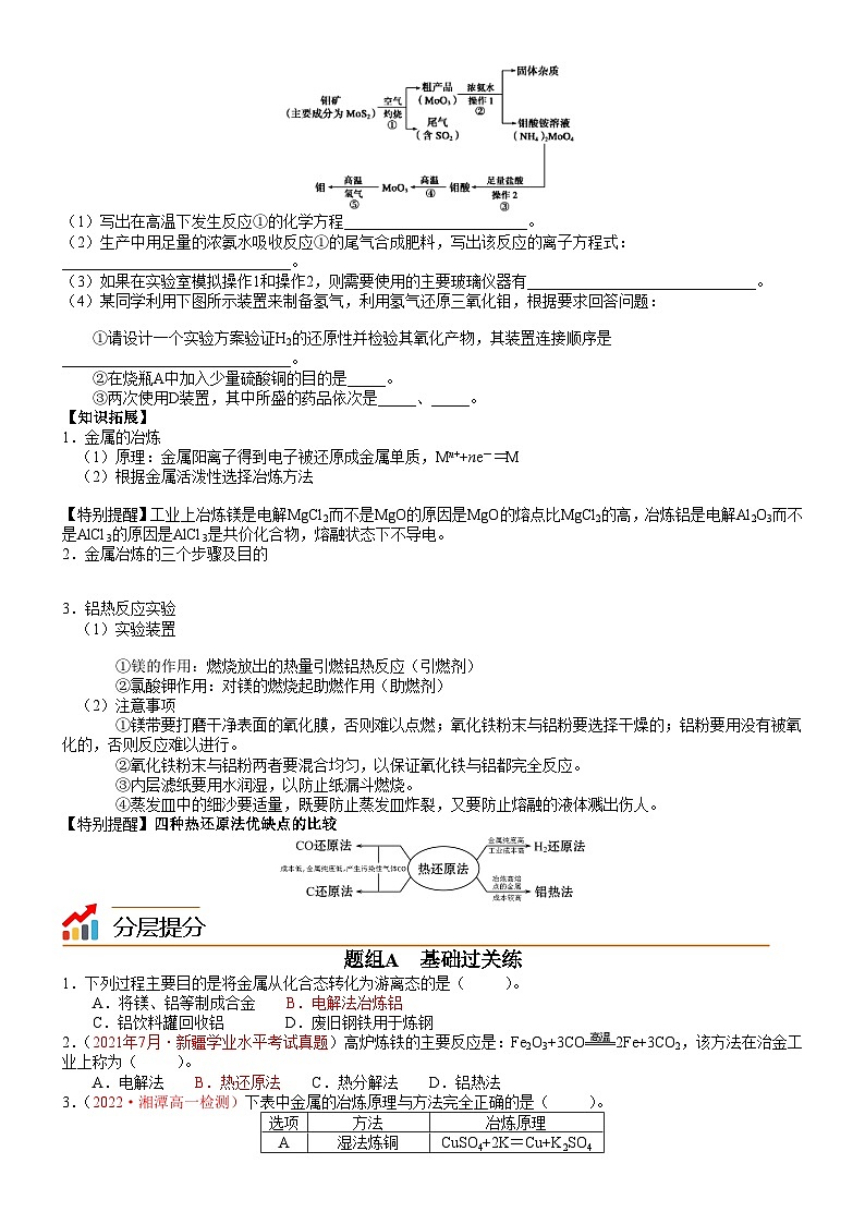 人教版2019 高中化学 必修2 同步讲义第21讲金属矿物的开发利用02