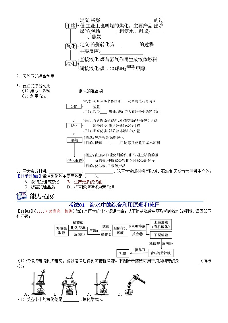 人教版2019 高中化学 必修2 同步讲义第22讲海水资源的开发利用　煤、石油和天然气的综合利用02
