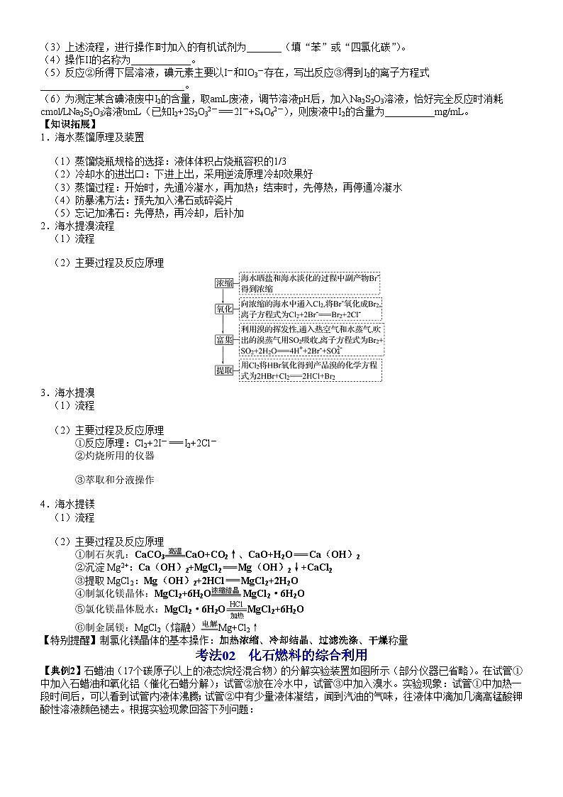 人教版2019 高中化学 必修2 同步讲义第22讲海水资源的开发利用　煤、石油和天然气的综合利用03