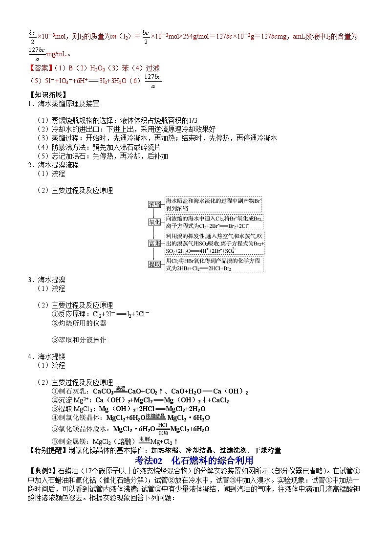 人教版2019 高中化学 必修2 同步讲义第22讲海水资源的开发利用　煤、石油和天然气的综合利用03