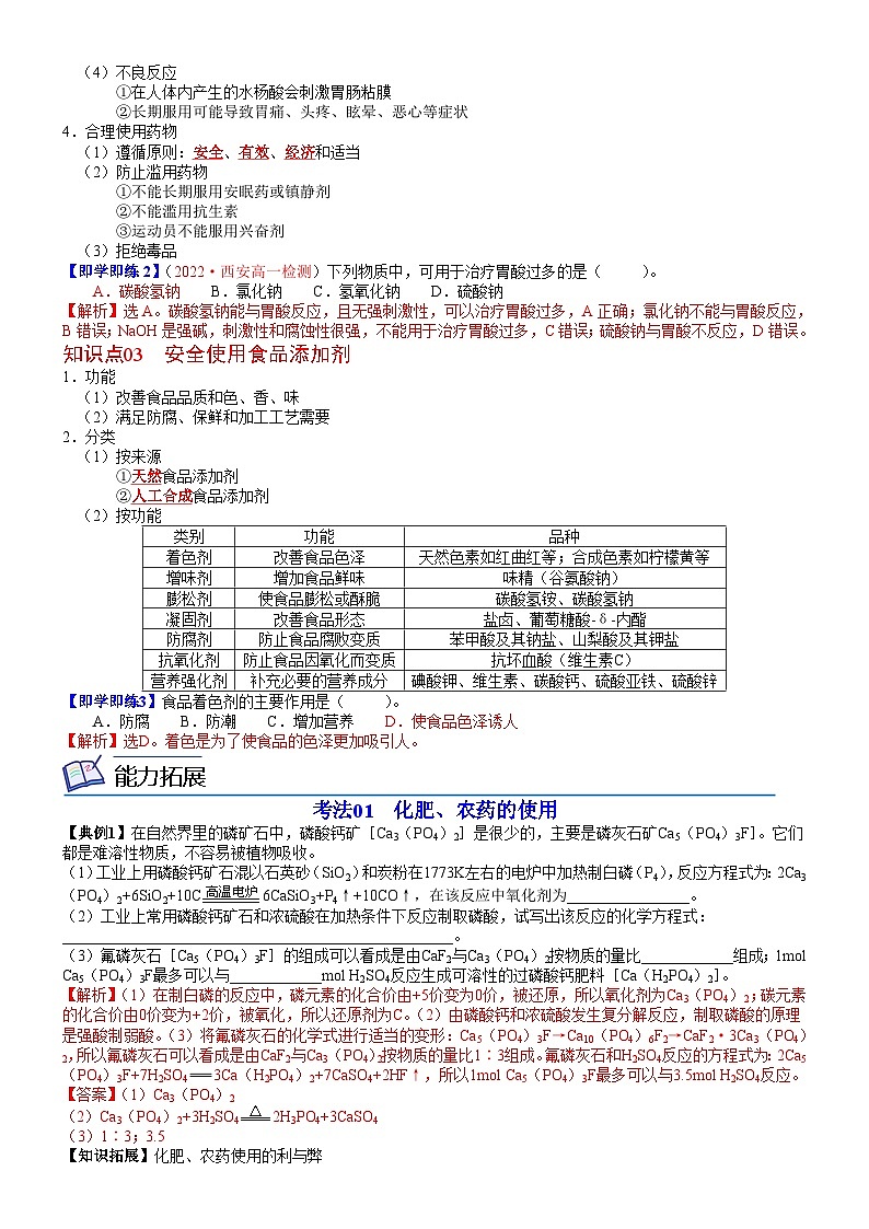 人教版2019 高中化学 必修2 同步讲义第23讲化学品的合理使用02