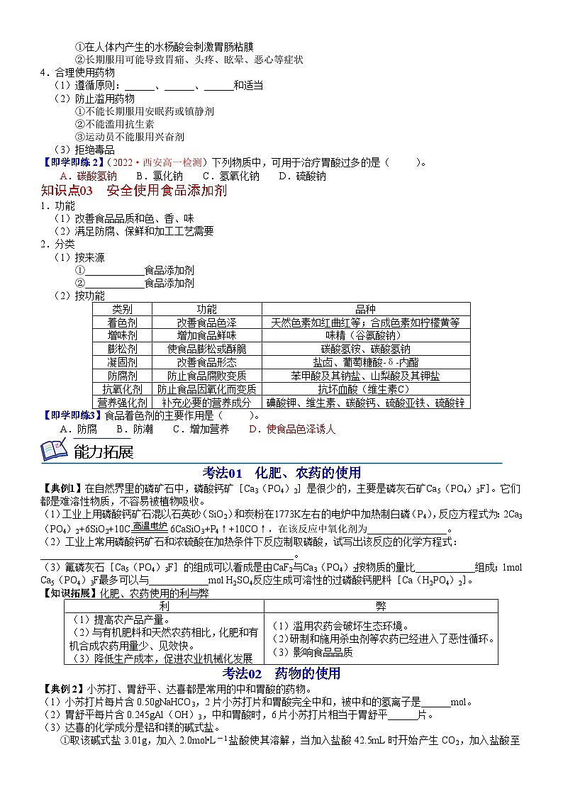 人教版2019 高中化学 必修2 同步讲义第23讲化学品的合理使用02