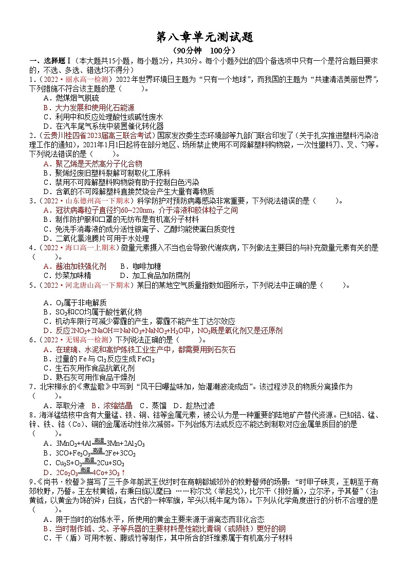 人教版2019 高中化学 必修2 同步检测 第八章单元测试题01