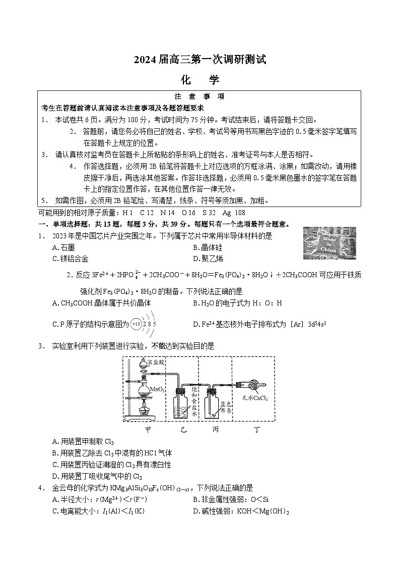 江苏省南通市2024届高三第一次调研测试化学试题01