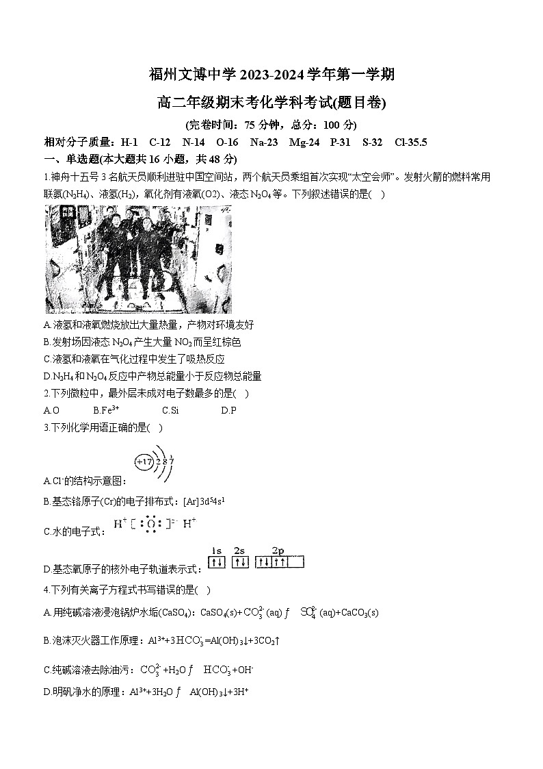 福建省福州文博中学2023-2024学年高二上学期期末考试化学试卷(无答案)第1页