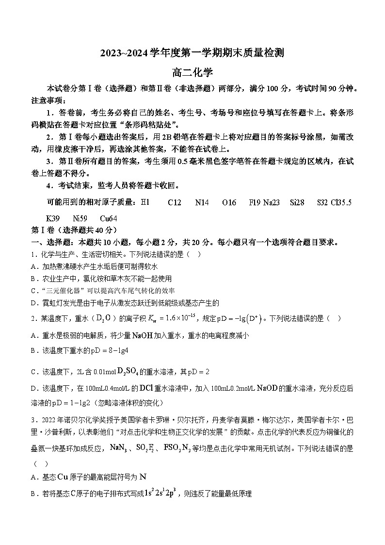 山东省枣庄市滕州市2023-2024学年高二上学期1月期末化学试题01
