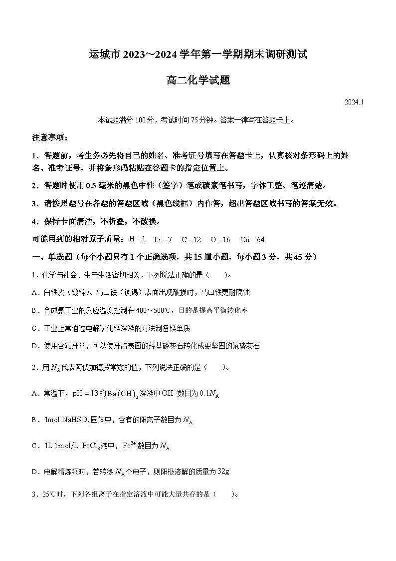 山西省运城市2023-2024学年高二上学期1月期末考试化学试题(无答案)01