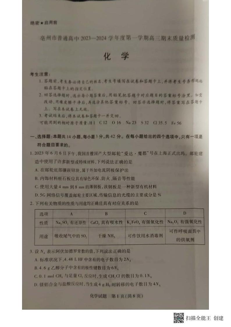 安徽省亳州市普通高中2023-2024学年高三上学期1月期末质量检测化学试题01