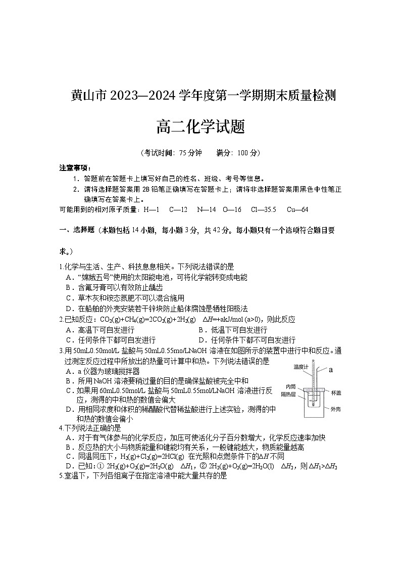 安徽省黄山市2023-2024学年高二上学期1月期末化学试题第1页
