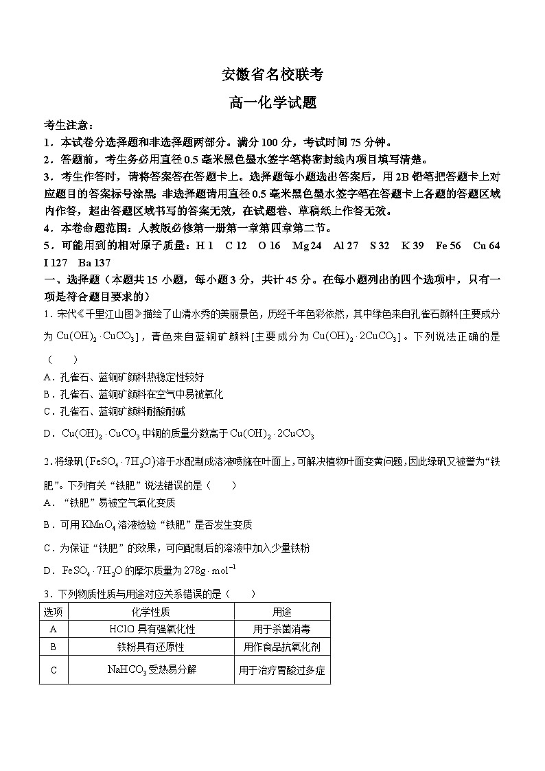 安徽省灵璧中学名校联考2023-2024学年高一上学期1月阶段性考试化学试题01