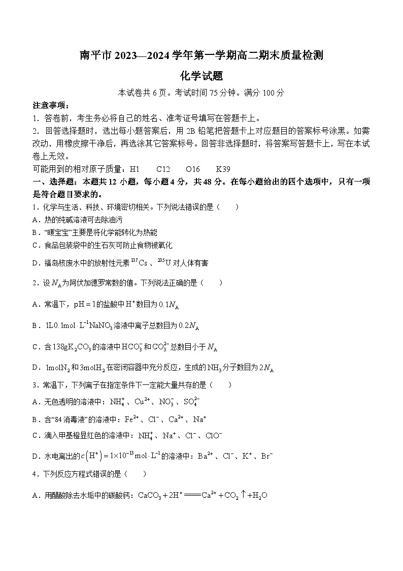 福建省南平市2023-2024学年高二上学期期末质量检测化学试题第1页