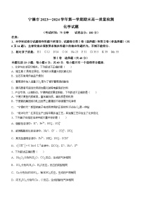 福建省宁德市2023-2024学年高一上学期期末考试化学试题(无答案)