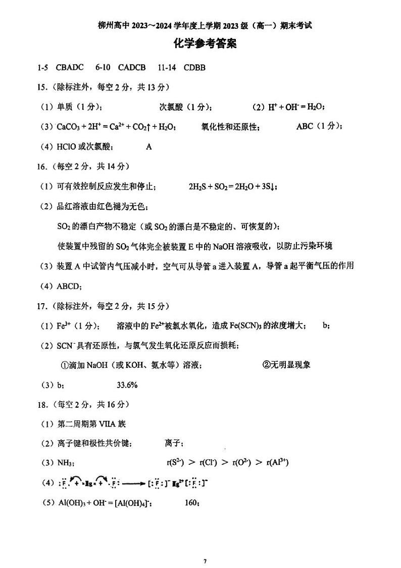 广西柳州市柳州高级中学2023－2024学年度上学期2023级(高一)期末考试化学答案第1页