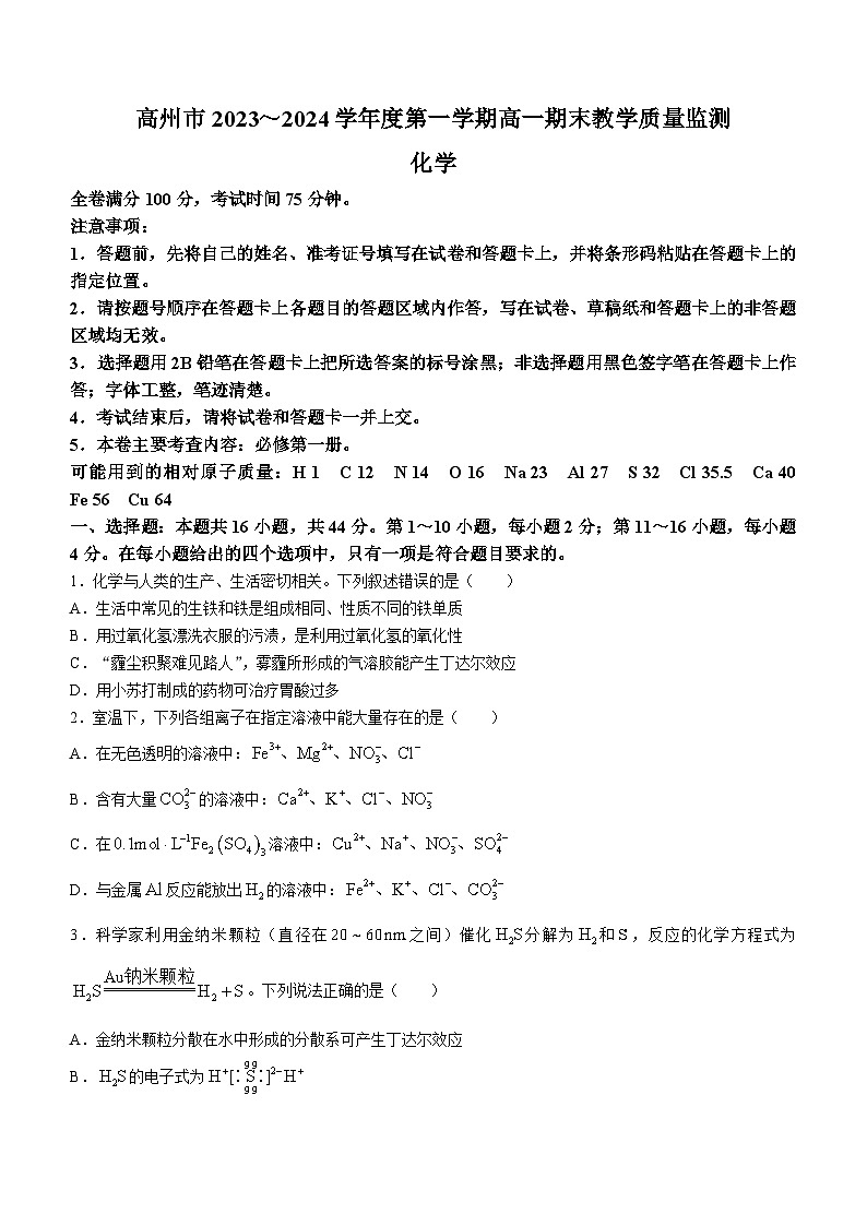 广东省高州市2023-2024学年高一上学期期末考试化学试题01