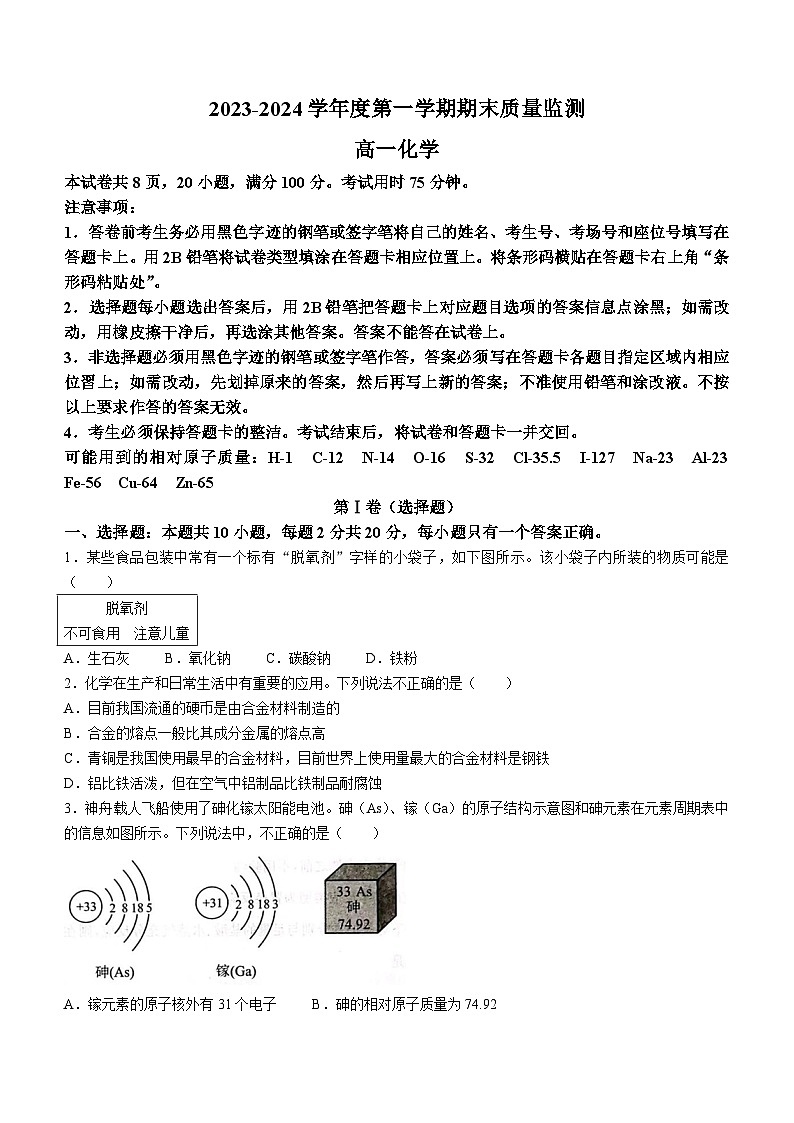 广东省茂名市2023-2024学年高一上学期期末质量监测化学试题第1页