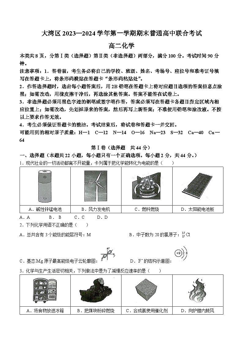 广东省大湾区2023-2024学年高二上学期期末普通高中联合考试化学试题(无答案) (1)第1页