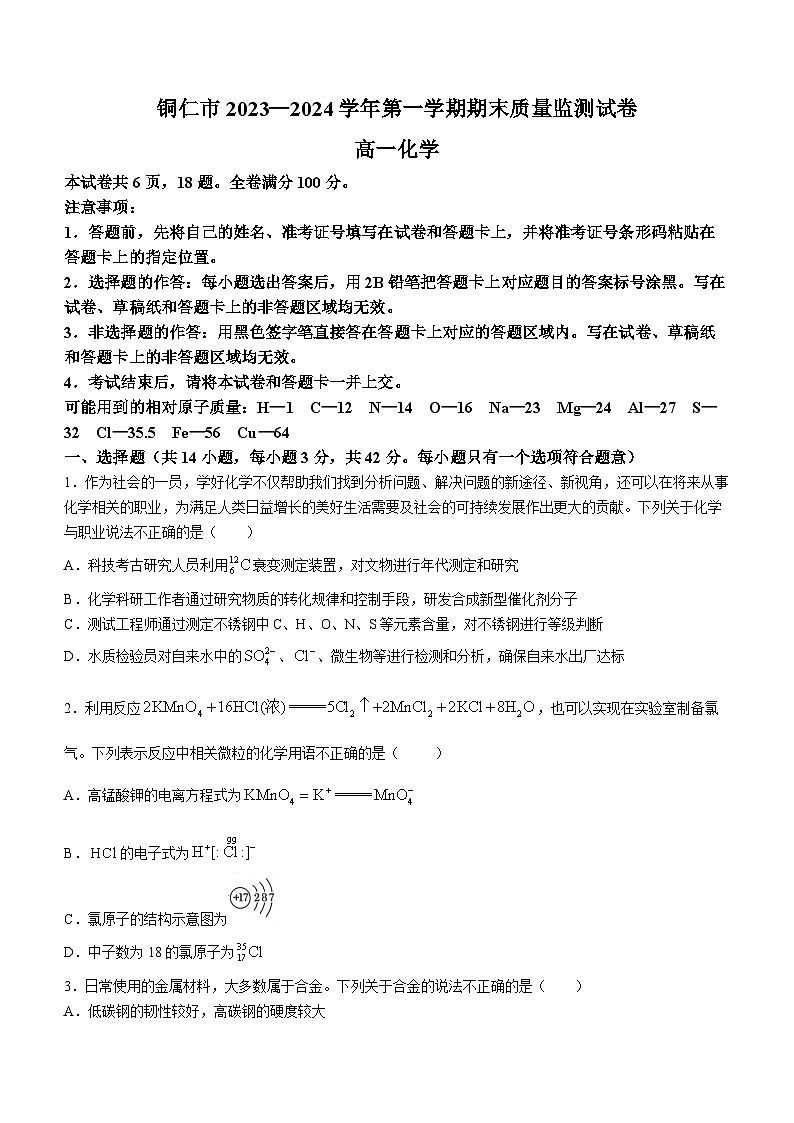 贵州省铜仁市2023-2024学年高一上学期1月期末质量监测化学试题第1页