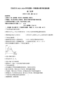 河北省石家庄市2023-2024学年高二上学期期末考试化学试题