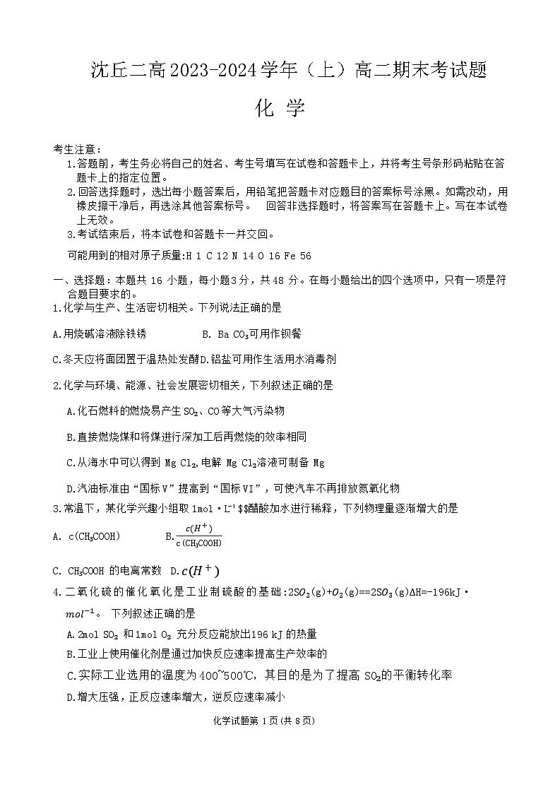河南省周口市沈丘县几校2023-2024学年高二上学期2月期末化学试题01