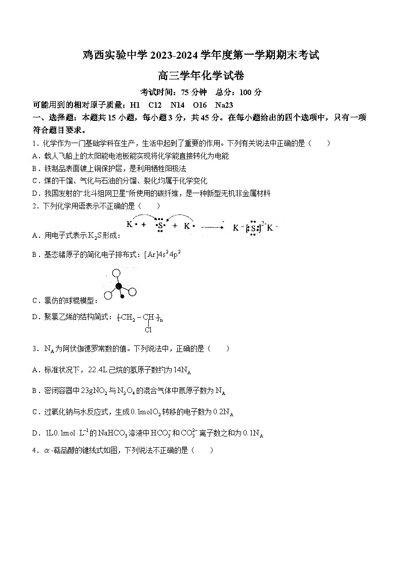黑龙江省鸡西实验中学2023-2024学年高三上学期期末考试化学试题(无答案)01