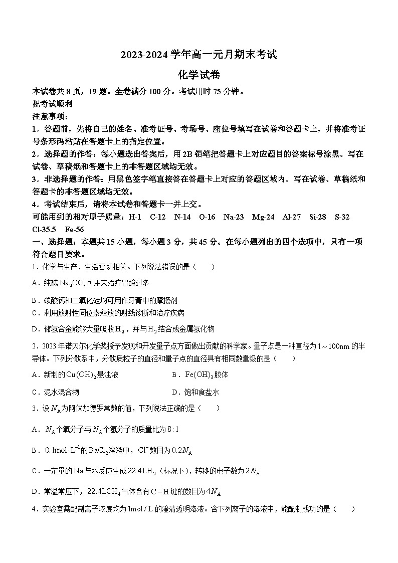 湖北省部分重点中学2023-2024学年高一上学期元月期末考试化学试题第1页