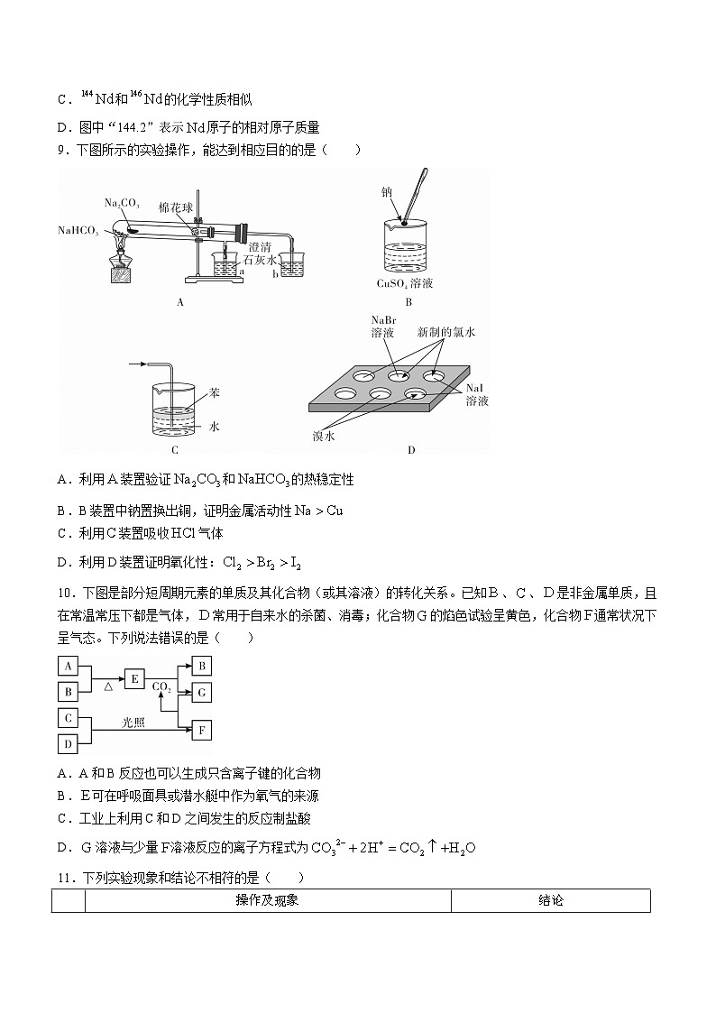 湖北省部分重点中学2023-2024学年高一上学期元月期末考试化学试题第3页