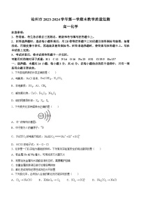 湖北省沧州市2023-2024学年高一上学期期末考试化学试题(无答案)