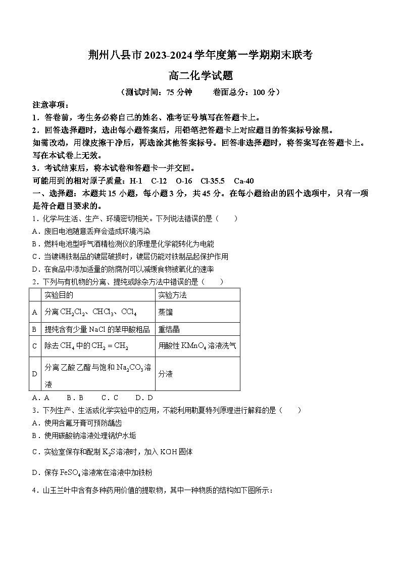 湖北省荆州市八县市区联合考试2023-2024学年高二上学期1月期末化学试题第1页