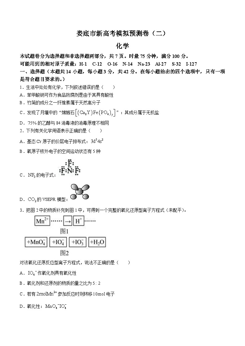 湖南省娄底市2023-2024学年高三上学期新高考模拟预测卷（二）化学试题01